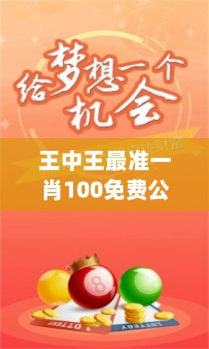 王中王一拆一肖，揭秘背后的秘密，揭秘王中王一拆一肖背后的秘密
