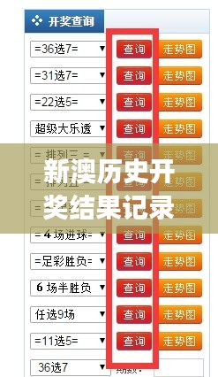新澳歷史開獎記錄查詢結(jié)果，深度分析與觀察，新澳歷史開獎記錄深度分析與觀察，查詢結(jié)果揭秘