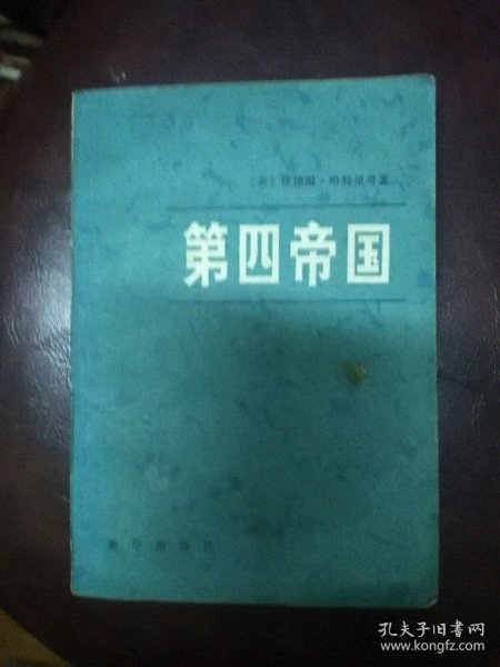 中華第四帝國的崛起與未來展望，中華第四帝國的崛起及未來展望