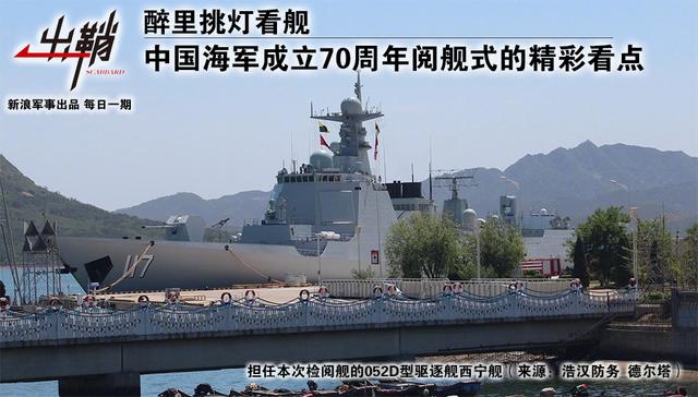 海軍70周年閱艦式流程詳解，海軍70周年閱艦式流程全面解析