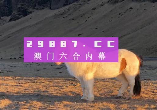 新奧門正版平特一肖圖，探索與解析，新奧門正版平特一肖圖深度解析與探索