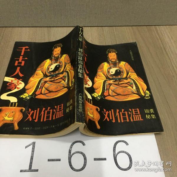 揭秘劉伯溫一肖中特開(kāi)的傳奇故事，劉伯溫一肖中特傳奇故事揭秘