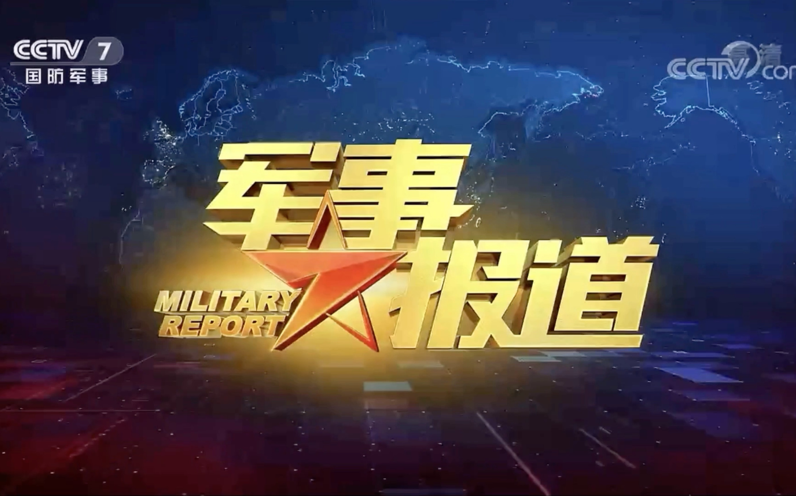 中央軍事頻道1在線直播，軍事愛好者不容錯(cuò)過的實(shí)時(shí)資訊平臺(tái)，中央軍事頻道直播，軍事資訊實(shí)時(shí)更新，愛好者不容錯(cuò)過