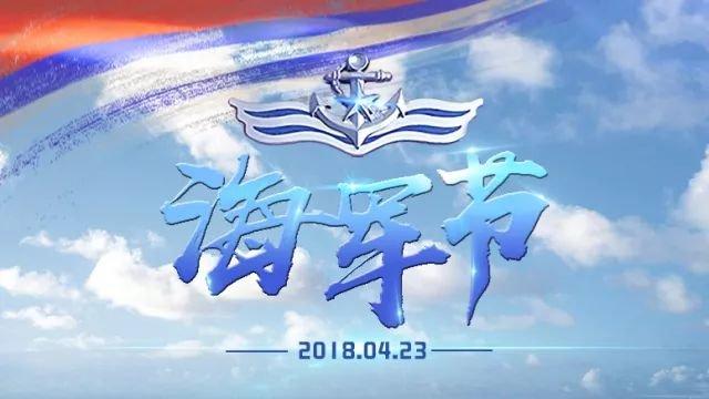 喜迎海軍節(jié)，致敬英勇無畏的海上衛(wèi)士，致敬海上衛(wèi)士，喜迎海軍節(jié)慶典活動(dòng)開啟